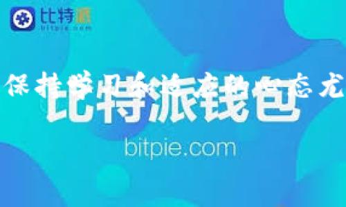 如何解决 ImToken 恢复身份后不显示的问题？

ImToken, 恢复身份, 钱包不显示, 加密货币, 数字资产/guanjianci

简介
在区块链和加密货币的快速发展中，数字钱包成为了用户管理和存储资产的重要工具。ImToken作为一款兼具多种功能的数字钱包，受到了广泛的欢迎。然而，许多用户在经历身份恢复后，发现钱包中的资产没有如预期展示，这让不少用户感到困惑和不安。在这篇文章中，我们将探讨这个问题的原因，以及如何有效解决这一问题，确保您的数字资产安全可见。

问题分析：为何会出现资产不显示的情况？
首先，我们需要了解，在恢复身份的过程当中，可能会遇到多种情况导致资产不显示。最常见的问题包括：网络连接不良、钱包数据未成功加载、地址未正确导入等。这几种情况往往导致用户在恢复身份后看似一切正常，但实际上却无法查看到钱包内部资产的真实情况。

网络连接问题
在使用ImToken恢复身份过程中，稳定的网络连接是非常重要的。如果网络不通畅或者信号不稳定，可能会导致钱包信息无法正常加载。此时，用户可以尝试重新连接Wi-Fi或者切换到移动数据网络，确保网络的稳定性，再次尝试查看钱包。

钱包数据未加载成功
在恢复身份时，ImToken需要从区块链上拉取相关数据。如果拉取过程中出现了问题，例如区块链节点的延迟或故障，那么也很可能导致资产不显示。用户可以尝试刷新钱包或者重启应用，甚至在某些情况下，卸载并重装应用也可能解决这个问题。

确保地址正确导入
有些用户在恢复身份时，可能会不小心输入错误的助记词或私钥。这种情况下，虽然钱包软件运行正常，但实际导入的地址并不是您原来的钱包地址，因此资产无法显示。在导入时，仔细核对每一个字母和数字的准确性是非常必要的。

用户的亲身体验与总结
作为一名资深的加密货币投资者，我在使用ImToken时也曾遇到过类似的问题。记得那次我在切换网络时，没注意到网络信号不佳，导致我在恢复身份后无法看到我的资产。经过几次尝试修改网络设置后，最终我重新启动了应用，顺利地找回了我的所有资产。这个经历让我意识到，在使用数字钱包时，尤其是在进行重要操作如身份恢复时，保持网络连接的稳定性是多么的重要。

如何恢复身份后的资产可见性？
针对恢复身份后资产不显示的问题，用户可以尝试以下几个步骤来解决：
ul
  li首先，检查网络连接，确保自己处于一个信号良好的环境中。/li
  li重启ImToken应用，尝试刷新钱包数据，这样可以重新加载所有的区块链信息。/li
  li再次核对输入的助记词或者私钥，确认无误后再进行导入。/li
  li如果上述方法均无效，可以考虑将ImToken应用卸载后重新安装，或者查看是否有应用更新。/li
/ul

防范于未然：日常使用建议
为了避免将来再次遇到资产不显示的问题，用户在日常使用ImToken时，可以注意几点：
ul
  li定期备份助记词和私钥，确保信息安全。/li
  li保持应用最新，及时更新至最新版本，以利用开发者的和修复。/li
  li创造一个稳定的使用环境，尽量避免在信号差的地方进行重要操作。/li
  li多了解和熟悉ImToken的各项功能，提高操作技能，以应对各种突发情况。/li
/ul

总结
无论是经历身份恢复后资产不显示的问题，还是在日常使用ImToken的过程中，用户只要保持耐心，认真分辨问题的根源，就一定能够找到解决方案。加密货币的世界变化迅速，保持学习和适应的心态尤为重要。在此过程中，分享自己的经验和学习到的知识，不仅可以帮助自己，还能够为其他用户提供宝贵的参考和帮助。

希望通过这篇文章，能够帮助到在使用ImToken时遇到身份恢复后资产不显示问题的用户，让大家在使用数字钱包时更加得心应手，保障自己的数字资产安全。