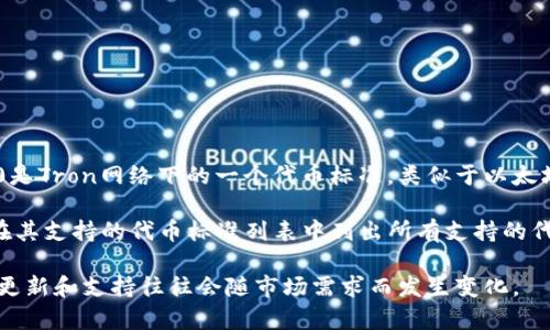 截至到我的最新更新，Tokenim是否支持TRC20代币可能需要具体查看其官方网站或相关的交流平台的信息。TRC20是Tron网络下的一个代币标准，类似于以太坊的ERC20标准，主要用于在Tron生态系统中进行代币的发行和交易。

如果Tokenim支持TRC20代币，用户可能可以在其平台上进行Tokenim和TRC20代币之间的交易。通常，交易平台会在其支持的代币标准列表中列出所有支持的代币和链。如果你有兴趣了解Tokenim是否支持TRC20，建议你直接查阅其官方文档或联系客服以获取最准确的信息。

在探索Tokenim和TRC20等主题时，保持关注最新的信息是非常重要的，因为加密货币和区块链领域变化很快，新的更新和支持往往会随市场需求而发生变化。