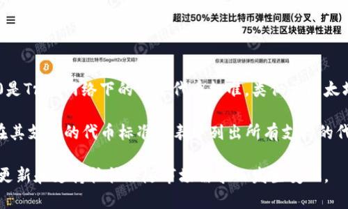 截至到我的最新更新，Tokenim是否支持TRC20代币可能需要具体查看其官方网站或相关的交流平台的信息。TRC20是Tron网络下的一个代币标准，类似于以太坊的ERC20标准，主要用于在Tron生态系统中进行代币的发行和交易。

如果Tokenim支持TRC20代币，用户可能可以在其平台上进行Tokenim和TRC20代币之间的交易。通常，交易平台会在其支持的代币标准列表中列出所有支持的代币和链。如果你有兴趣了解Tokenim是否支持TRC20，建议你直接查阅其官方文档或联系客服以获取最准确的信息。

在探索Tokenim和TRC20等主题时，保持关注最新的信息是非常重要的，因为加密货币和区块链领域变化很快，新的更新和支持往往会随市场需求而发生变化。