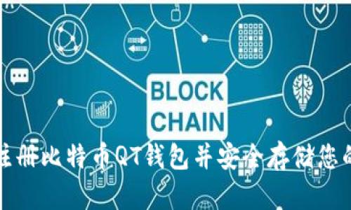 如何顺利注册比特币QT钱包并安全存储您的加密资产