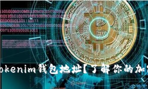 如何查看Tokenim钱包地址?了解你的加密资产管理
