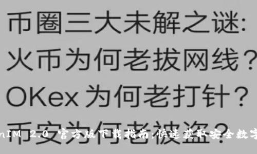 TokenIM 2.0 官方版下载指南:快速获取安全数字钱包