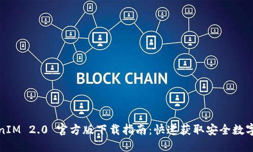 TokenIM 2.0 官方版下载指南:快速获取安全数字钱包