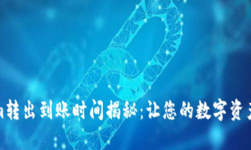 Tokenim转出到账时间揭秘:让您的数字资产更流畅