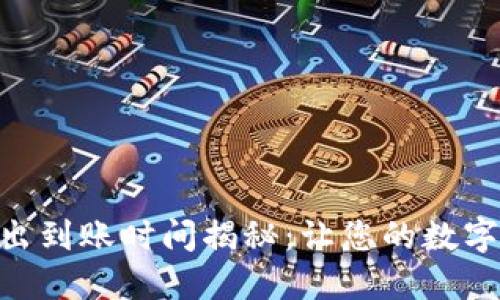 Tokenim转出到账时间揭秘:让您的数字资产更流畅