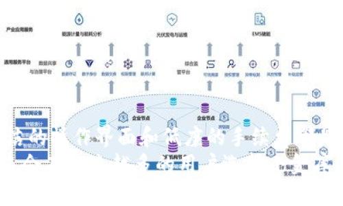  如何通过小金库钱包买卖USDT，轻松实现数字资产增值 / 

 guanjianci USDT, 小金库钱包, 数字资产, 加密货币, 买卖 /guanjianci 

一、什么是小金库钱包？
在加密货币日益普及的今天，越来越多的人开始关注和参与数字资产的交易。而小金库钱包作为一种新兴的钱包服务，凭借其方便快捷的操作和安全可靠的性能，成为了很多用户的首选。
小金库钱包不仅支持多种加密货币的存储和交易，尤其是对USDT的支持，更是吸引了大量用户的关注。简单来说，USDT（Tether）是一种与美元挂钩的稳定币，它的价值相对稳定，适合进行交易和投资。

二、为什么选择小金库钱包进行USDT交易？
选择小金库钱包进行USDT的买卖，主要有几个显著的优势。
首先，小金库钱包在安全性方面表现优秀，采用了多重加密技术，以及用户自主掌控私钥的设计，保障了资产的安全性。这在如今数字资产频繁被黑客攻击的环境中，显得尤为重要。
其次，用户体验也很出色。小金库钱包界面，用户可以很方便地进行各项操作，不论是新手还是老手，都能轻松上手。此外，它提供的手续费相对较低，使得用户在进行交易时能够节省成本。
最后，小金库钱包支持多种币种的充值和提现功能，用户可以灵活选择，满足不同的交易需求。

三、如何在小金库钱包上购买USDT？
接下来，我们就来详细介绍如何通过小金库钱包购买USDT的具体步骤。
首先，用户需要下载并安装小金库钱包APP，并进行注册。注册时需要提供手机号码，并进行手机验证。此外，为了更好地保护用户的资产，建议设置强密码和开启双重认证。
一旦完成注册，用户可以通过“充值”功能，选择合适的支付方式，将人民币或其他法定货币充值到小金库钱包内。
当余额到账后，用户可以进入USDT交易页面，选择购买数量，系统会自动计算出所需支付的金额。确认无误后点击“购买”，完成交易后，USDT将直接存入用户的钱包中。

四、在小金库钱包上卖出USDT的步骤
在完成USDT的购买后，用户可能会希望在适当的时机将其卖出，以实现价格的差价收益。下面是卖出USDT的简单步骤：
用户首先登录小金库钱包，进入USDT交易页面，选择“出售”选项。接着，用户需要输入想要出售的USDT数量，系统会实时显示当前的市场价格。
在确认出售数量和价格后，点击“出售”进行交易。到账后，用户可以选择提取人民币等法定货币至个人银行账户。
需要注意的是，市场行情波动较大，用户在选择卖出时间时需谨慎。可考虑结合市场走势和自身资产配置进行综合判断。

五、用户在使用小金库钱包时的注意事项
尽管小金库钱包为用户提供了便捷的交易方式，但用户在使用过程中仍需保持警惕，遵循良好的安全操作习惯。
首先，务必保护好个人的登录信息，切勿随意透露给他人。此外，尽量避免在公共网络环境下登录钱包，以防信息被窃取.
其次，尽量选择官方渠道下载钱包APP，避免下载到假冒软件。同时，建议定期备份私钥和助记词，以应对不测情况。
最后，用户在买卖USDT时需使用合理的投资策略，根据自身的风险承受能力进行操作，避免因盲目追涨杀跌导致资金损失。

六、常见问题解答
为了帮助用户更好地使用小金库钱包，下面收集了几个常见问题的解答。

h41. 小金库钱包手续费高吗？/h4
相较于其他钱包，小金库钱包的交易手续费处于一个合理水平，用户在进行大额交易时可以节省一笔费用。

h42. 如果忘记密码怎么办？/h4
一旦忘记密码，用户可以根据提示进行密码重置，但需要提供之前设置的验证信息。在设置密码时，建议使用强密码并妥善保存。

h43. 如何增加小金库钱包的安全性？/h4
除了设置强密码和开启双重认证外，还可以定期更换密码并保持钱包软件的更新，防止潜在的安全威胁。

七、总结与个人见解
总的来说，小金库钱包作为一款便捷、安全的数字钱包，确实为广大的用户提供了便利的USDT交易平台。对于新手来说，简洁的操作界面和低廉的手续费都是非常吸引他们的重要因素。
在我的经验中，选择合适的时间进行交易，以及合理的资金管理策略，是实现资产增值的关键。而随着市场的不断发展，未来会有越来越多的用户选择小金库钱包作为他们的数字资产管理工具。希望以上内容能够对你的交易有所帮助，也欢迎大家分享自己的交易经验，互相学习！