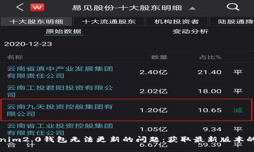 解决Tokenim2.0钱包无法更新的问题：获取最新版本的完整指南