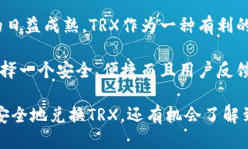    如何使用Tokenim平台安全便捷地兑换TRX  / 

 guanjianci  Tokenim, TRX, 兑换, 加密货币, 数字资产  /guanjianci 

 什么是Tokenim？ 
 在加密货币迅速发展的今天，各种交易平台如雨后春笋般涌现出来。其中，Tokenim作为一个相对新兴的平台，凭借其简单易用的界面和安全保障，吸引了不少用户。那么，Tokenim到底是个什么样的平台呢？它提供了哪些功能？ 

 Tokenim是一种加密货币交换平台，允许用户在平台上进行数字资产的交易。用户可以轻松地将其持有的加密货币兑换成其他类型的数字货币，比如TRX（波场币）。TRX在加密货币市场中有着极高的知名度和广泛的应用，是很多投资者所青睐的数字资产之一。

 为何选择TRX？ 
 在决定用Tokenim购买或兑换TRX之前，我们必须了解TRX的独特之处。TRX不仅是波场生态系统的重要组成部分，同时也在全球范围内获得了大量的用户基础。 

 作为一种高性能的区块链平台，波场旨在实现去中心化的内容分享和分发。通过TRX，用户可以进行内容的创建、发布和分享，从而实现更多的盈利方式。换句话说，TRX不仅仅是一种投资资产，更是一种可带来收益的工具。

 Tokenim平台的优势 
 用户在进行TRX兑换时，选择安全且效率高的平台是至关重要的。Tokenim提供了多种交易功能和保障措施，使得用户可以放心进行转换。 

ul
    listrong安全性：/strongTokenim采用先进的加密技术，确保用户的数字资产安全。平台还定期进行安全审计，以防止可能的网络攻击。/li
    listrong用户友好的界面：/strong即使是初学者也能很容易上手，Tokenim的操作流程简单明了，用户只需按部就班即可完成交易。/li
    listrong多样的支付方式：/strong平台支持多种支付方法，包括信用卡、银行转账等，为用户提供灵活性。/li
/ul

 如何在Tokenim平台上兑换TRX？ 
 接下来，我们将详细介绍如何在Tokenim上兑换TRX。首先，您需要进行以下步骤： 

h4 第一步：注册与验证账户 /h4
 在Tokenim官网上创建一个账户，必要时您需要进行身份验证。通常，平台会要求您提供一些个人信息以及相关文档，如身份证明。完成后，您将收到一封确认邮件，点击邮件中的链接即可激活您的账户。

h4 第二步：选择兑换 /h4
 登录您的Tokenim账户后，找到“兑换”或“交易”的选项。这时，您可以在不同的数字货币中选择TRX进行兑换。 

h4 第三步：输入兑换数量 /h4
 在输入框中，填写您希望兑换的TRX数量。系统将自动计算出与之对应的其他加密货币的数量。 

h4 第四步：确认交易 /h4
 在确认您的交易信息无误后，点击“确认交易”按钮。系统将在短时间内处理您的请求，并将TRX转入您的账户。

 兑换过程中的注意事项 
 在进行TRX兑换时，有几个重要事项需要特别留意。首先，要仔细检查当前的市场价格波动，以确保您获取到最佳的兑换比率。其次，了解平台的手续费。虽然Tokenim提供了相对低廉的手续费，但仍然建议您在进行大宗交易前确认相关信息。

 此外，时常关注Tokenim平台的公告，以获取最新的活动信息或安全警示。比如，最近Tokenim推出了一项限时活动，用户可以在特定时间段内享受更低的交易费用，潮流在不断变化，紧跟时代才能获得更多的好处。

 个人经验总结 
 作为一名加密货币的投资者，我曾经在Tokenim上进行了TRX的兑换。起初，虽然对这个平台并不熟悉，但在注册和兑换的过程中，用户友好的界面让我印象深刻。

 让我信服的是，平台的交易速度十分快速，几乎是实时处理。有一次我观察到TRX的价格有所波动，立即进行了一笔交易，最终以低于市场价的价格完成了兑换。 

 不过，我也遇到了一些小问题，比如首次绑定支付方式时，操作界面提示稍显复杂。在联系客服后，客服的回复迅速且耐心，为我详细解答了每个步骤。这种高效的客户服务，让我倍感安心。

 总结与展望 
 在Tokenim上兑换TRX的过程其实并不复杂，通过简单的一系列步骤，每个人都能完成这一交易。随着加密货币市场的日益成熟，TRX作为一种有利的投资选择，吸引了越来越多的用户选择使用Tokenim来进行兑换。

 随着各类数字资产日渐丰富，Tokenim未来有望推出更多的功能，进一步提升用户体验。在使用加密货币的过程中，选择一个安全、便捷而且用户反馈积极的平台，对每个投资者来说都至关重要。而Tokenim，以其优质的服务和便利的操作，正在不断满足着用户的需求。

 不论您是刚接触加密货币的新手，还是经验丰富的投资人，Tokenim无疑是一个值得关注的平台，在这里您不仅可以安全地兑换TRX，还有机会了解到更多有关市场的资讯和动态。