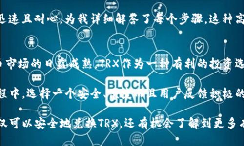    如何使用Tokenim平台安全便捷地兑换TRX  / 

 guanjianci  Tokenim, TRX, 兑换, 加密货币, 数字资产  /guanjianci 

 什么是Tokenim？ 
 在加密货币迅速发展的今天，各种交易平台如雨后春笋般涌现出来。其中，Tokenim作为一个相对新兴的平台，凭借其简单易用的界面和安全保障，吸引了不少用户。那么，Tokenim到底是个什么样的平台呢？它提供了哪些功能？ 

 Tokenim是一种加密货币交换平台，允许用户在平台上进行数字资产的交易。用户可以轻松地将其持有的加密货币兑换成其他类型的数字货币，比如TRX（波场币）。TRX在加密货币市场中有着极高的知名度和广泛的应用，是很多投资者所青睐的数字资产之一。

 为何选择TRX？ 
 在决定用Tokenim购买或兑换TRX之前，我们必须了解TRX的独特之处。TRX不仅是波场生态系统的重要组成部分，同时也在全球范围内获得了大量的用户基础。 

 作为一种高性能的区块链平台，波场旨在实现去中心化的内容分享和分发。通过TRX，用户可以进行内容的创建、发布和分享，从而实现更多的盈利方式。换句话说，TRX不仅仅是一种投资资产，更是一种可带来收益的工具。

 Tokenim平台的优势 
 用户在进行TRX兑换时，选择安全且效率高的平台是至关重要的。Tokenim提供了多种交易功能和保障措施，使得用户可以放心进行转换。 

ul
    listrong安全性：/strongTokenim采用先进的加密技术，确保用户的数字资产安全。平台还定期进行安全审计，以防止可能的网络攻击。/li
    listrong用户友好的界面：/strong即使是初学者也能很容易上手，Tokenim的操作流程简单明了，用户只需按部就班即可完成交易。/li
    listrong多样的支付方式：/strong平台支持多种支付方法，包括信用卡、银行转账等，为用户提供灵活性。/li
/ul

 如何在Tokenim平台上兑换TRX？ 
 接下来，我们将详细介绍如何在Tokenim上兑换TRX。首先，您需要进行以下步骤： 

h4 第一步：注册与验证账户 /h4
 在Tokenim官网上创建一个账户，必要时您需要进行身份验证。通常，平台会要求您提供一些个人信息以及相关文档，如身份证明。完成后，您将收到一封确认邮件，点击邮件中的链接即可激活您的账户。

h4 第二步：选择兑换 /h4
 登录您的Tokenim账户后，找到“兑换”或“交易”的选项。这时，您可以在不同的数字货币中选择TRX进行兑换。 

h4 第三步：输入兑换数量 /h4
 在输入框中，填写您希望兑换的TRX数量。系统将自动计算出与之对应的其他加密货币的数量。 

h4 第四步：确认交易 /h4
 在确认您的交易信息无误后，点击“确认交易”按钮。系统将在短时间内处理您的请求，并将TRX转入您的账户。

 兑换过程中的注意事项 
 在进行TRX兑换时，有几个重要事项需要特别留意。首先，要仔细检查当前的市场价格波动，以确保您获取到最佳的兑换比率。其次，了解平台的手续费。虽然Tokenim提供了相对低廉的手续费，但仍然建议您在进行大宗交易前确认相关信息。

 此外，时常关注Tokenim平台的公告，以获取最新的活动信息或安全警示。比如，最近Tokenim推出了一项限时活动，用户可以在特定时间段内享受更低的交易费用，潮流在不断变化，紧跟时代才能获得更多的好处。

 个人经验总结 
 作为一名加密货币的投资者，我曾经在Tokenim上进行了TRX的兑换。起初，虽然对这个平台并不熟悉，但在注册和兑换的过程中，用户友好的界面让我印象深刻。

 让我信服的是，平台的交易速度十分快速，几乎是实时处理。有一次我观察到TRX的价格有所波动，立即进行了一笔交易，最终以低于市场价的价格完成了兑换。 

 不过，我也遇到了一些小问题，比如首次绑定支付方式时，操作界面提示稍显复杂。在联系客服后，客服的回复迅速且耐心，为我详细解答了每个步骤。这种高效的客户服务，让我倍感安心。

 总结与展望 
 在Tokenim上兑换TRX的过程其实并不复杂，通过简单的一系列步骤，每个人都能完成这一交易。随着加密货币市场的日益成熟，TRX作为一种有利的投资选择，吸引了越来越多的用户选择使用Tokenim来进行兑换。

 随着各类数字资产日渐丰富，Tokenim未来有望推出更多的功能，进一步提升用户体验。在使用加密货币的过程中，选择一个安全、便捷而且用户反馈积极的平台，对每个投资者来说都至关重要。而Tokenim，以其优质的服务和便利的操作，正在不断满足着用户的需求。

 不论您是刚接触加密货币的新手，还是经验丰富的投资人，Tokenim无疑是一个值得关注的平台，在这里您不仅可以安全地兑换TRX，还有机会了解到更多有关市场的资讯和动态。