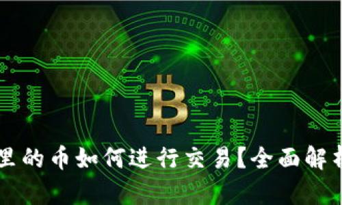 虚拟币钱包里的币如何进行交易？全面解析与实用指南