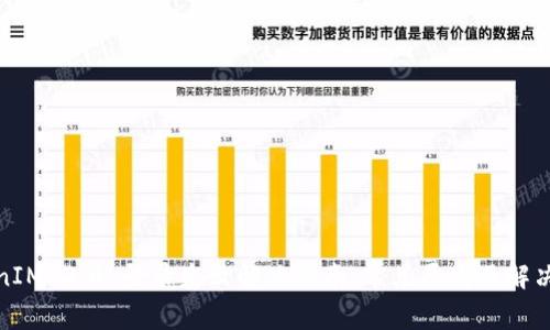 TokenIM 2.0 登录失败解决指南：常见原因及解决方案