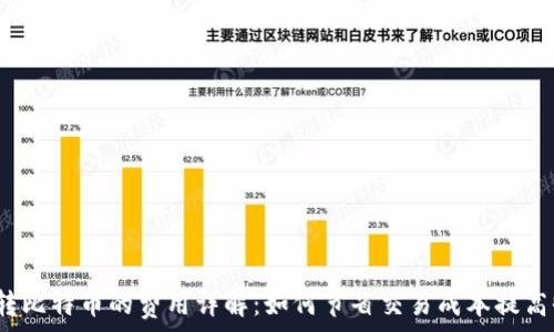  
钱包转比特币的费用详解：如何节省交易成本提高收益？