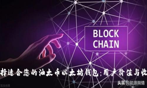 如何选择适合您的油太币以太坊钱包:用户价值与收益详解