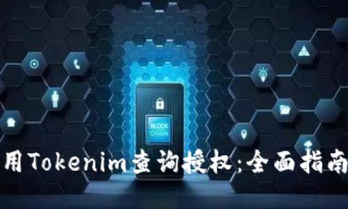 如何使用Tokenim查询授权:全面指南与技巧