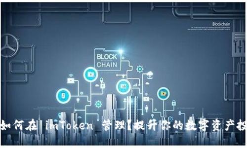 ATOM 如何在 imToken 管理?提升你的数字资产投资收益