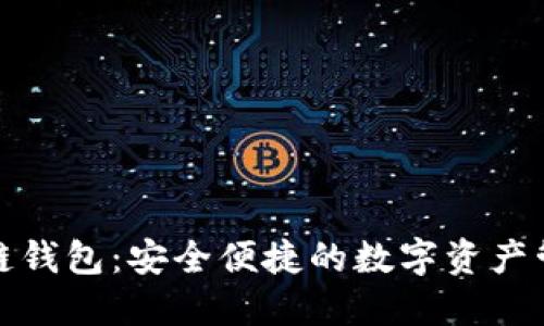 必诺区块链钱包：安全便捷的数字资产管理新选择