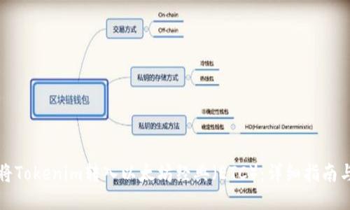 如何将Tokenim转入以太坊经典（ETC）：详细指南与技巧