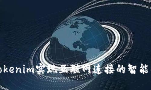 如何利用Tokenim实现互联网连接的智能化与便捷化