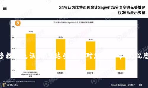 要将 Tokenim 转移到中币（ZB.com），您可以按照以下步骤进行操作。这里提供了详细的步骤指导，确保您能够顺利完成这一过程。请确保在进行任何转账操作时，您已了解相关的风险和手续费，并明确每一步。以下是具体步骤的介绍。

准备工作
在进行 Tokenim 到中币的转账之前，您需要做好几项准备工作。首先，确保您在中币平台上已注册并完成实名认证。此外，确认您的 Tokenim 账号也是安全的，确保您能够随时访问。

获取中币钱包地址
在进行转账之前，您首先需要获取您在中币的 Tokenim 充值地址。请按照以下步骤操作：
ul
    li登录中币（ZB.com）账户，进入“资产”页面。/li
    li选择“充值”选项。/li
    li找到 Tokenim，点击进入查看。/li
    li复制您所需的 Tokenim 充值地址。/li
/ul

在 Tokenim 中发起转账
成功获取中币的充值地址后，您可以在 Tokenim 中发起转账。具体步骤如下：
ul
    li登录您的 Tokenim 账户。/li
    li进入“钱包”或“资产”管理界面。/li
    li选择“转账”或“提现”选项，贴上之前复制的中币充值地址。/li
    li输入您希望转移的 Tokenim 数量。/li
    li确认所有信息无误后，进行转账操作。/li
/ul

等待转账确认
一旦您发起转账，系统会进行一系列的确认。不同的区块链网络确认时间可能会有所不同，您需要耐心等待。通常情况下，您需要几分钟到十几分钟不等。转账完成后，您可以在中币的“资产”页面查看到您的 Tokenim 到账情况。

注意事项
在转换过程中，有几个注意事项需要您留心：
ul
    li确认您输入的充值地址是否正确，任何错误都会导致您的资产丢失。/li
    li了解 Tokenim 和中币的转账手续费，确保您拥有足够的余额来支付手续费。/li
    li建议进行小额测试转账，以确保流程顺利，再进行大额转账。/li
/ul

结束语
完成 Tokenim 到中币的转账并不是一件复杂的事情，只要您按照上述步骤进行操作，仔细核对信息，基本可以避免大多数的失误。希望这些信息对您有所帮助，祝您在数字货币的投资中获得成功！如果在转账过程中遇到任何问题，建议查看两大平台的相关帮助文档或联系客服支持。

如此，您就可以顺利地将 Tokenim 转至中币平台，享受数字货币带来的便捷与收益。