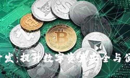 海南区块链钱包开发:提升数字资产安全与便捷,助力创新经济