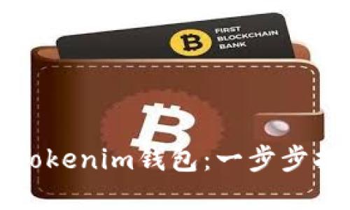 如何重新导入Tokenim钱包:一步步指南与用户收益
