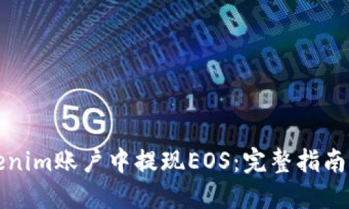 如何在Tokenim账户中提现EOS:完整指南与实用技巧