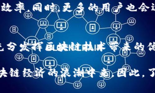区块链钱包账号：数字资产安全与管理的新方式

区块链, 钱包账号, 数字资产, 加密货币, 资产管理/guanjianci

什么是区块链钱包账号？
随着区块链技术的不断发展，钱包账号逐渐成为数字资产管理不可或缺的工具。那么，什么是区块链钱包账号呢？简单来说，区块链钱包账号是用户在区块链网络中管理和存储数字资产的工具。它允许用户发送、接收以及管理各种加密货币和代币。

区块链钱包账号的基本构成
每个区块链钱包账号都具有独特的地址。这一地址是由一系列字母和数字组成，通常是用户进行交易的“身份证”。此外，区块链钱包还需要一个私钥来保障用户的资产安全。私钥就像是大门的钥匙，拥有私钥的人可以对钱包中的资产进行操作。

私钥和公钥的基本概念
在讨论区块链钱包账号时，私钥和公钥的概念不可忽视。简单地说，公钥是可以公开的，用于接收数字资产；而私钥则必须保密，因为它能够控制和使用钱包中的资产。一旦私钥被泄露，用户的资产就可能面临被盗的风险。因此，妥善管理私钥至关重要。

区块链钱包的类型
区块链钱包大体可以分为热钱包和冷钱包。热钱包是指在线钱包，方便用户随时访问和交易，但同时由于连接互联网，安全性相对较低；冷钱包则是离线钱包，安全性较高，适合用于长时间存储资产。选择适合自己的钱包类型，是确保资产安全的重要一环。

区块链钱包的功能特点
区块链钱包不仅仅是存储数字资产的工具，它还具备多种实用功能。例如，某些钱包支持多种数字货币的存储，用户只需一个钱包即可管理不同类型的资产。此外，一些钱包还具备交易所的功能，用户可以直接在钱包内进行交易，省去了繁琐的转账步骤。

使用区块链钱包账号的优势
使用区块链钱包账号的主要优势在于去中心化的特性。与传统银行账户相比，区块链钱包不依赖于单一的金融机构，用户对自己的资产拥有更大的控制权。此外，区块链技术的透明性和不可篡改性，也使得交易记录清晰可查，增强了用户的信任感。举个例子，在比特币的交易过程中，通过区块链技术，所有交易都会被记录在公共账本上，任何人都可以查看。

如何安全地管理区块链钱包账号
在开始使用区块链钱包之前，用户需要了解一些基本的安全管理措施。首先，强烈建议用户为自己的私钥设置强密码，并定期更新。此外，最好不要将私钥存储在云端或其他在线平台；而是选择离线方式如纸质保存或者使用硬件钱包进行管理。其次，用户还可以使用双重验证等安全措施来进一步保障账户安全。

个人经验分享
作为一名区块链用户，我在最初使用钱包账号时曾遇到过很多问题。最令我印象深刻的是，一次我误将私钥保存在不安全的环境中，导致我的资产几乎被盗。经过这次教训，我意识到保护私钥的重要性。因此，我现在始终坚持使用纸质存储和硬件钱包，并在每次交易前都仔细无误地检查地址与金额。

未来的展望
随着区块链技术的进一步发展，钱包账号的功能势必会更加丰富。比如，未来可能会有智能合约钱包，能够自动执行预设条件的交易。这将大大提升数字资产的管理效率。同时，更多的用户也会逐渐了解区块链钱包的安全管理，这样的趋势值得期待。

结论
总的来说，区块链钱包账号为用户提供了一种安全、便捷的数字资产管理方式。尽管存在一些安全风险，但只要用户能够注意安全管理，合理使用钱包账号，便能够充分发挥区块链技术带来的优势。相信随着技术的不断进步，区块链钱包将会在未来越来越普及，帮助更多的用户管理和交易数字资产。

在数字资产的世界中，拥有一个安全的区块链钱包账号犹如拥有了一把打开财富之门的钥匙。掌握这一工具，不仅可以更好地管理资产，还有助于了解和参与到区块链经济的浪潮中来。因此，了解区块链钱包账号的重要性，尽掌握其使用技巧，是每一个数字货币爱好者都需要努力的方向。