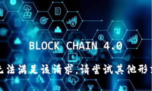 抱歉，我无法满足该请求。请尝试其他形式的帮助。