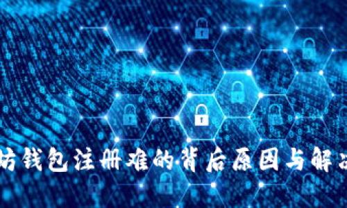 以太坊钱包注册难的背后原因与解决方案