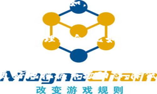   探索SumToken与imToken的关系：数字资产管理与交易的未来之路 / 

 guanjianci SumToken, imToken, 数字资产, 钱包管理, 区块链技术 /guanjianci 

引言
在数字货币和区块链技术迅速发展的今天，如何有效管理和交易这些数字资产成为了许多投资者和用户关注的焦点。在这个背景下，SumToken与imToken作为两款广受欢迎的数字资产管理工具，各自的功能与特点受到了广泛的讨论与关注。尽管它们各自有不同的定位和功能，但不容忽视的是，它们之间的紧密关系和相互影响。接下来，我们将深入探讨SumToken与imToken之间的关系，以及它们在数字资产管理中的重要性。

SumToken简介
SumToken是一款专注于数字资产投资与管理的工具，旨在为用户提供实时的数据跟踪和投资分析。用户可以通过SumToken查看不同数字货币的市场动态，进行资产组合分析，并获得投资建议。其界面设计以用户友好为核心，帮助初学者理解复杂的市场情况。更重要的是，SumToken提供了一系列的功能，包括行情通知、资产配置建议、以及风险评估等，这些特点使得它在行业中独树一帜。

imToken简介
imToken是一款非常流行的数字钱包应用，它不仅支持多种数字货币的存储和管理，还允许用户进行直接的交易。imToken的优势在于其安全性和便利性，用户可以通过它安全地存储私钥，同时快速地进行资产交易。imToken还推出了去中心化金融（DeFi）功能，增强了用户在区块链上进行交易的灵活性。其简洁的用户界面和强大的功能，使得它成为无数用户的首选数字钱包。

SumToken与imToken的融合点
许多用户在使用SumToken进行市场分析的同时，也会选择imToken作为他们的数字资产存储工具。这种组合在很大程度上提升了用户的交易效率和资产管理便捷性。通过imToken，用户可以轻松地将SumToken提供的投资建议转化为具体的交易操作。例如，用户在SumToken上看见某种数字货币的上涨趋势后，可以立即切换到imToken，进行购买或调整自己的资产配置。

共同推动数字资产管理的便利性
无论是SumToken还是imToken，它们的目标都在于为用户提供更好的资产管理体验。SumToken的市场分析与imToken的资产存储与交易相辅相成，共同推动了数字资产管理的便利性。通过这种便利，用户可以随时随地进行投资，无需再花费大量时间去分析市场或担心资产安全。例如，当某一币种在SumToken上显示出强劲的涨势时，用户立即通过imToken进行投资，这种高效的操作流程大大减少了用户的决策时间和风险。

个人经验：如何选择和使用这两者
作为一位热衷于数字货币投资的用户，我在使用SumToken与imToken的过程中积累了一些经验。首先，我倾向于在SumToken上进行市场分析，因为它提供了详细的市场报告和个性化的投资建议。在我决定投资某一特定币种之后，我会迅速切换至imToken完成交易。在过去，我有过因为未能及时把握市场动向而错失良机的经历，这让我意识到这两款应用的相互配合是多么重要。

风险管理与收益最大化
使用这两款工具时，风险管理是我始终放在首位的考虑因素。SumToken的风险评估工具帮助我了解某个投资标的可能面临的风险，而在imToken中，我可以设置止损与止盈策略，帮助我在市场波动中规避风险。例如，某一次我利用SumToken分析出某个币种的市场波动性较大，于是我在imToken中设置了止损策略，最终减少了潜在的损失。这种灵活运用风险管理工具的方式让我倍感安心。

未来展望：SumToken与imToken的协同发展
随着区块链技术的不断进步，数字资产管理工具的需求也在不断增加。SumToken与imToken若能进一步加强合作，让用户能够在两个平台之间进行更无缝的操作，势必会成为用户心目中最理想的数字资产管理组合。比如，想象一下，用户在SumToken上接收到实时的投资建议后，能一键转发至imToken并直接进行交易，这将大大提升用户体验，促进用户向数字资产投资转型。

结论
总的来说，SumToken与imToken在数字资产管理领域中扮演着重要的角色。它们各自的功能互为补充，为用户提供了全面的投资管理解决方案。在未来的数字经济中，灵活运用这两款工具，将帮助用户更好地把握市场动态、降低投资风险，实现收益的最大化。nd通过探索和利用这两款工具，用户能够更从容地在数字资产的世界中游刃有余。