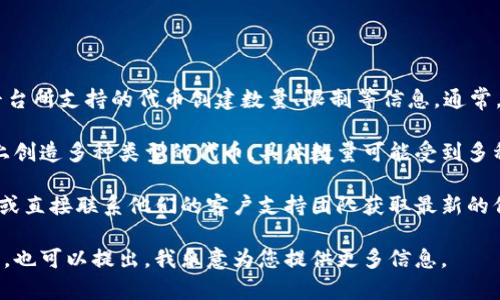 关于“tokenim可以创建几个”的问题，您可能在询问关于Tokenim平台所支持的代币创建数量、限制等信息。通常，具体的信息可能会根据Tokenim的当前政策和功能而有所不同。

Tokenim是一个去中心化的代币创建平台，用户通常可以在该平台上创造多种类型的代币，具体数量可能受到多种因素的影响，例如用户的账户状况、平台的当前规则或是交易费等。

如果您有更具体的问题，建议参考Tokenim的官方文档或帮助中心，或直接联系他们的客户支持团队获取最新的信息。

如果您想了解更多关于代币创建的相关知识或Tokenim的使用技巧，也可以提出，我乐意为您提供更多信息。