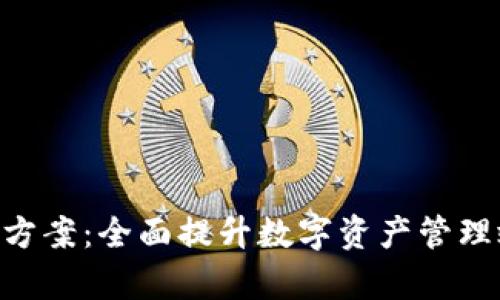 Tokenim升级方案：全面提升数字资产管理效率与安全性