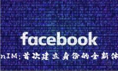 探索TokenIM：首次建立身份