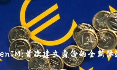 探索TokenIM：首次建立身份的全新体验与收益