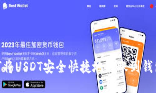 : 如何将USDT安全快捷地转账到钱包地址