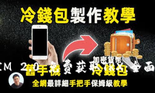 如何利用TokenIM 2.0 免费获取TRX：全面指南和实用技巧