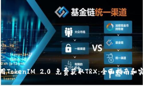 如何利用TokenIM 2.0 免费获取TRX：全面指南和实用技巧