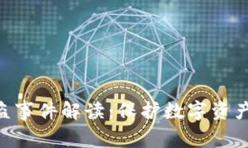 Tokenim被盗事件解读：保护数字资产的关键策略
