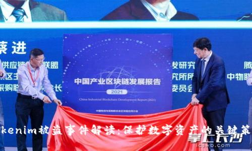 Tokenim被盗事件解读：保护数字资产的关键策略