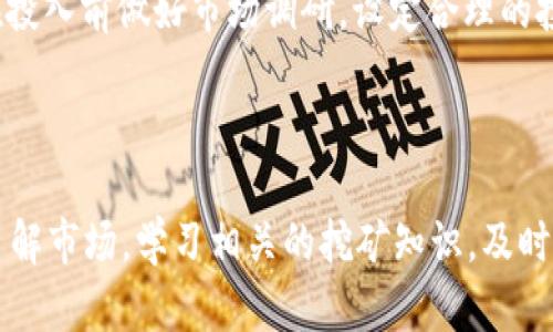 

在Tokenim 2.0上做矿工赚钱是真的吗？揭秘背后的真相与机会

Tokenim 2.0, 矿工, 加密货币, 挖矿赚钱, 区块链/guanjianci

引言：数字货币的新时代

随着全球经济的变化，数字货币逐渐走进了大众的视野。其中，加密货币和区块链技术的不断成熟，促使了新的投资机会的出现。尤其是Tokenim 2.0这样的平台，吸引了大批用户的关注。那么，加入Tokenim 2.0，成为矿工真的能赚钱吗？这是一个值得探讨的问题。本文将为您详细分析Tokenim 2.0的运作机制、盈利方式和市场前景，以及个人对这一投资机会的看法和建议。

Tokenim 2.0的基本介绍

Tokenim 2.0是一个基于区块链技术的平台，旨在为用户提供挖矿和交易的机会。与传统的矿池不同，Tokenim 2.0采取了更加灵活和现代化的模式，使得每位用户都能参与其中，甚至不需要深厚的技术背景。这个平台的核心是通过智能合约来管理矿工的奖励和任务，确保公平性和透明度。

在Tokenim 2.0，用户可以通过购买矿机或租赁算力来参与挖矿活动。相比一般的采矿方式，Tokenim 2.0的门槛低，灵活性高，适合不同层次的投资者。更重要的是，平台提供了一系列的培训和指导，帮助用户快速上手，提高盈利的可能性。

挖矿赚取收益的方法

在Tokenim 2.0上挖矿的收益来源主要有以下几个方面：

ol
listrong区块奖励：/strong每成功挖出一个区块，矿工会获得一定数量的Token作为奖励。这是最基本的收益来源。/li
listrong交易手续费：/strong平台上的交易活动会产生一定的手续费，部分手续费会回馈给矿工。这意味着，随着用户交易活动的增加，矿工的收益也会提高。/li
listrong推荐奖励：/strong如果你能够推荐新用户加入Tokenim 2.0，你将获得额外的奖励。这种模式不仅能增加你的收益，还能帮助平台扩大用户群体。/li
listrong代币增值：/strong持有平台Token的用户，随着平台发展和需求增加，Token的市场价值可能会随之上涨。长远来看，这也是一种投资收益。/li
/ol

虽然以上这些收益来源看似丰厚，但矿工们需要理解，盈利能力受多种因素影响。例如，市场行情、用户活跃度和挖矿难度的变化等，都可能直接影响矿工的收益。特别是在加密货币市场波动较大的情况下，收益并不稳定，投资者需有心理准备。

风险与挑战

尽管Tokenim 2.0有着许多潜在的盈利机会，但同样也伴随着风险。首先，整个加密市场的波动性很大，价格变化可能导致矿工面临亏损。其次，操作不当也可能导致用户投资的Token被盗或亏损。因此，在参与之前，用户需要充分了解风险，并制定合理的投资策略。

此外，Tokenim 2.0作为一个相对较新的平台，其长期稳定性和可持续性也是不确定的。与成熟的矿池相比，新平台需要经历市场的检验，能否在未来立足是一大考验。因此，用户在投资时，需谨慎评估，同时也可以采用分散投资的策略，降低风险。

成功案例与个人见解

我身边就有一些朋友加入了Tokenim 2.0，当中有成功的案例，也有一些失利的故事。例如，有位朋友通过租赁算力和推荐新用户，成功获利。起初，他是抱着试试的态度进入的，没想到在市场行情较好的时候，他的收益远超预期。通过不断积累经验和技术分析，他逐渐掌握了市场脉搏，甚至开始在社交平台分享自己的见解，吸引了更多的关注和信任。这不仅让他赚到了钱，个人影响力也随之提升。

然而，另一个朋友的经历则让人警醒。他在未充分了解市场的情况下，盲目投资大笔资金，最终因市场下滑而损失惨重。通过这一经历，我认识到投资有风险，尤其是数字货币市场。在投入前做好市场调研，设定合理的投资额度至关重要，切忌冲动行事。只有理性看待收益与风险，才能在投资中立于不败之地。

总结与建议

总的来说，Tokenim 2.0为用户提供了一个便捷的加密货币挖矿平台，确实有可能带来收益。然而，用户在参与前需充分认识到潜在的风险和挑战。建议大家从小额投资开始，逐步了解市场，学习相关的挖矿知识，及时关注市场动态。利用好社区资源，向成功的矿工学习经验，也能够帮助缩短学习曲线。

无论是挖矿还是其他投资方式，拥有清晰的目标、理性的判断和灵活的应对能力，都是至关重要的。通过不断地学习与实践，我们才能在这个充满变数的数字货币世界中，把握机会，获得收益。希望未来每位投资者都能在Tokenim 2.0平台上实现自己的财富梦想！