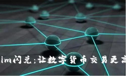 轻松掌握Tokenim闪兑:让数字货币交易更高效、便捷并获利