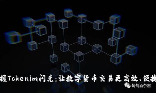 轻松掌握Tokenim闪兑:让数字货币交易更高效、便捷并获利