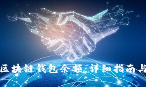 如何查询区块链钱包余额：详细指南与实用技巧