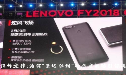 : 探讨汪峰定律:为何“虽迟但到”的态度能够引领成功之路