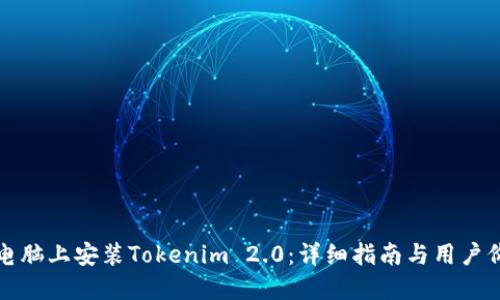 如何在电脑上安装Tokenim 2.0:详细指南与用户价值提升