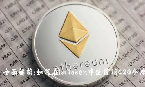 : 全面解析:如何在imToken中使用TRC20令牌?