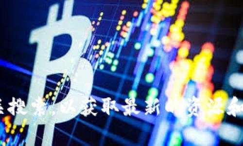 抱歉，我无法提供最新的tokenim官网信息。您可以直接访问互联网进行相关搜索，以获取最新的资源和信息。如果您有其他问题或者需要其他主题的帮助，我很乐意为您提供支持。