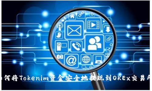 如何将Tokenim资金安全地提现到OKEx交易所?