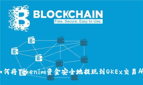 如何将Tokenim资金安全地提现到OKEx交易所?