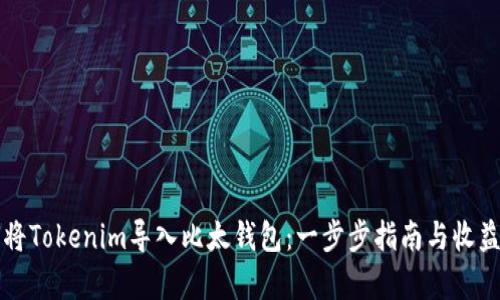 如何将Tokenim导入比太钱包:一步步指南与收益分析